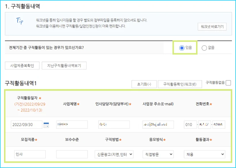 실업급여 인터넷 신청서 작성3-구직활동