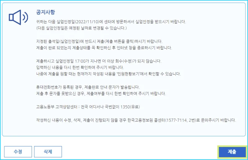 실업급여 인터넷 신청서 작성6-신청서제출