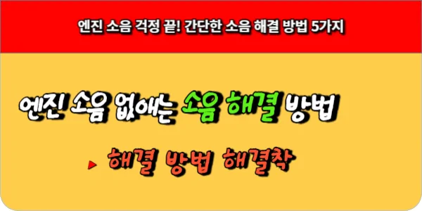 엔진 소음 걱정 끝! 간단한 엔진 소음 해결 방법 5가지