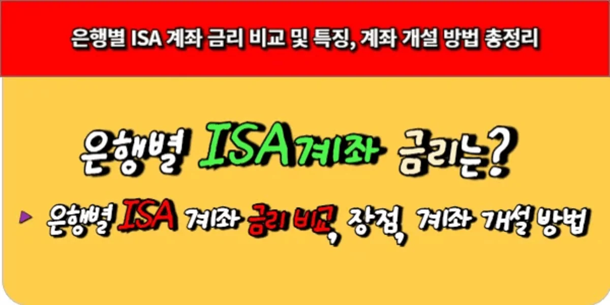 은행별-ISA-계좌-금리-비교-및-특징-계좌-개설-방법-총정리