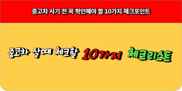 중고차 사기 전 꼭 확인해야 할 10가지 체크포인트