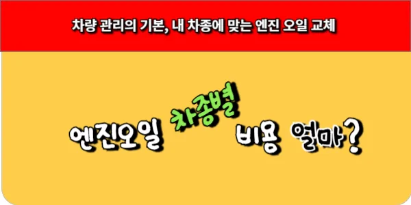 차량 관리의 기본, 내 차종에 맞는 엔진 오일 교체 비용, 차종별 가격 참고