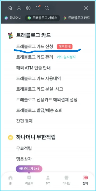 트래블로그 카드 발급 신청