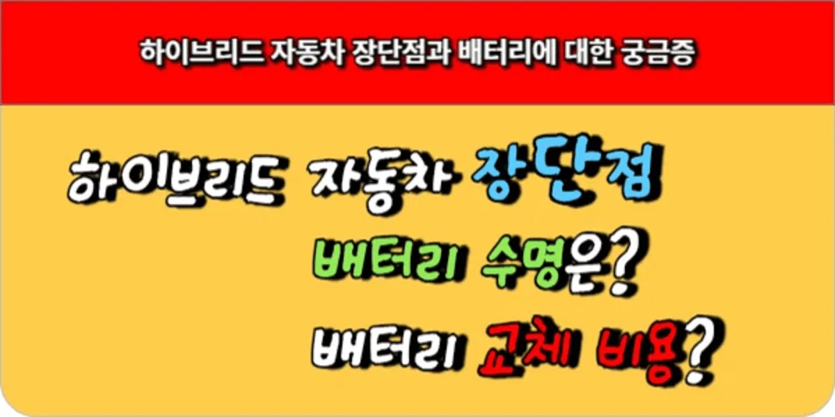 하이브리드-장단점과-하이브리드-배터리-수명-배터리-교체-비용