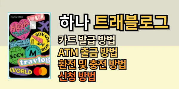 해외여행의 필수품, 2024 하나 트래블로그 ATM 출금 방법, 혜택, 트래블월렛과 비교