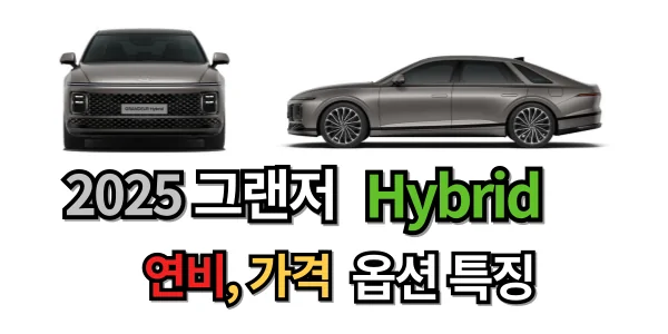 현대자동차 2025 그랜저 하이브리드 연비, 가격, 성능 Hybrid 특징