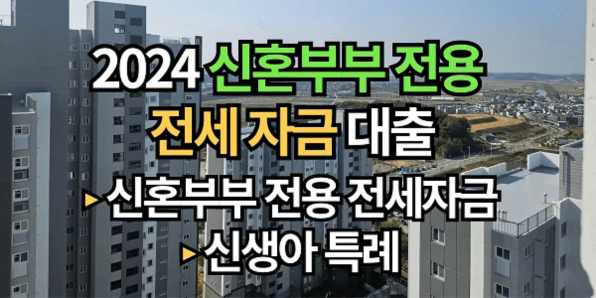 2024년-신혼부부-전용-전세자금-알짜-정보