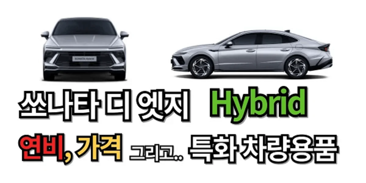 2024-쏘나타-디-엣지-하이브리드-연비는-쏘나타-Hybrid-특화-차량-용품까지