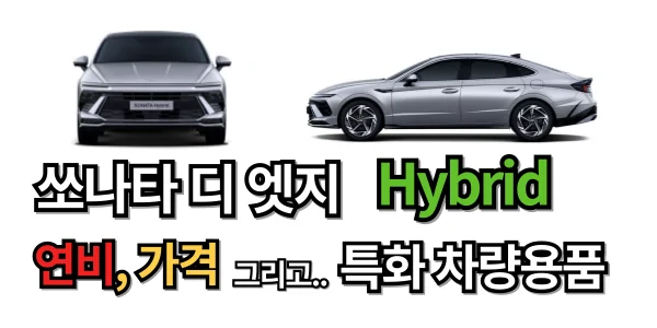 2024 쏘나타 디 엣지 하이브리드 연비는, 쏘나타 Hybrid 특화 차량 용품까지