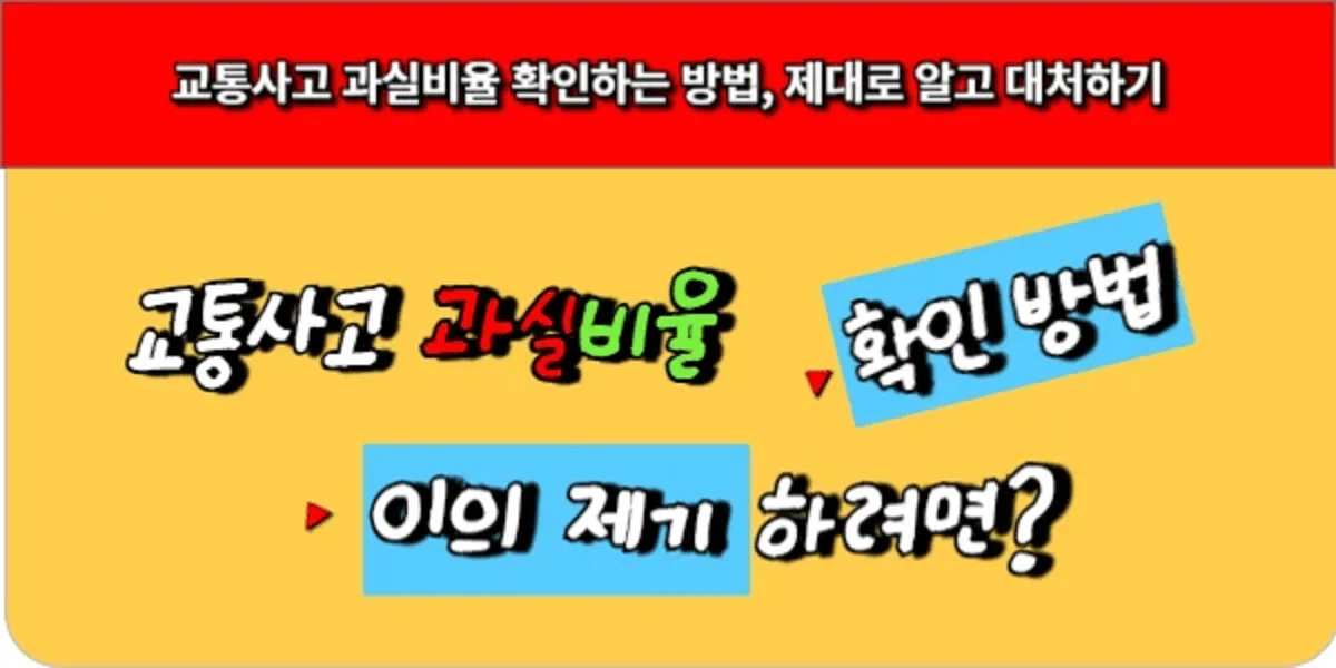 교통사고-과실비율-확인하는-방법-제대로-알고-대처하기