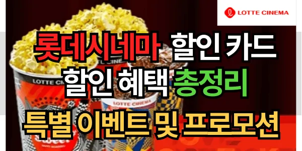 놓치고 아쉬워 말자! 2024년 롯데시네마 할인, 이벤트 총정리