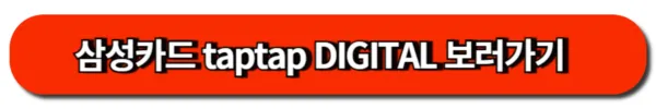 삼성카드 taptap DIGITAL 보러가기