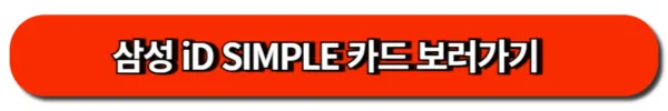 삼성 iD SIMPLE 카드 보러가기