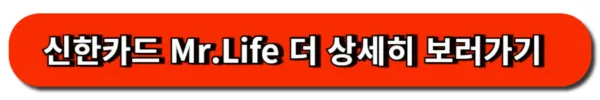 신한카드 Mr.Life 더 상세히 보러가기