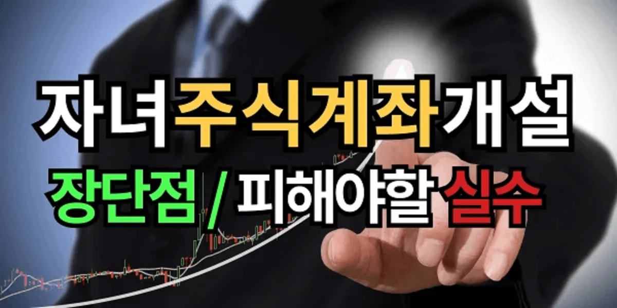 자녀-주식-계좌-개설-장단점-및-개설할-때-피해야-할-실수