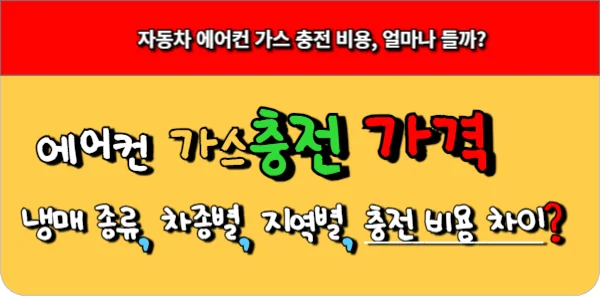 자동차 에어컨 가스 충전 가격(냉매 충전) 비용, 얼마나 들까