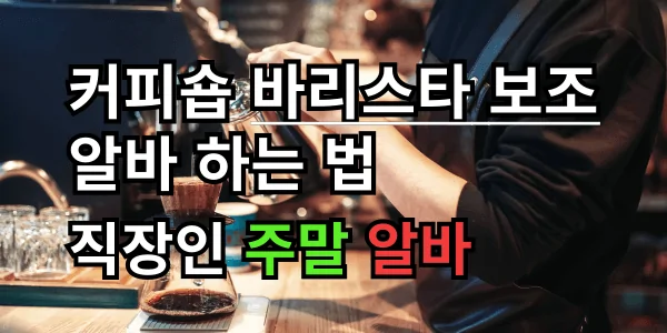 직장인 주말 알바, 커피숍 바리스타 보조 알바 하는 법