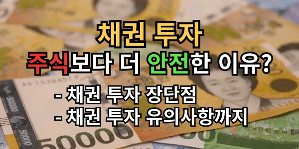 채권투자 방법, 주식보다 안전한 이유는 꼭 알아야 할 사실들