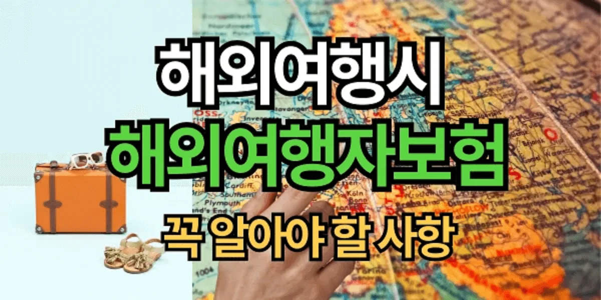 해외여행시-해외여행자보험-꼭-알아야-할-사항