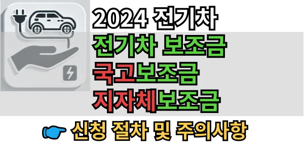 2024 전기차 보조금 신청 절차와 주의사항