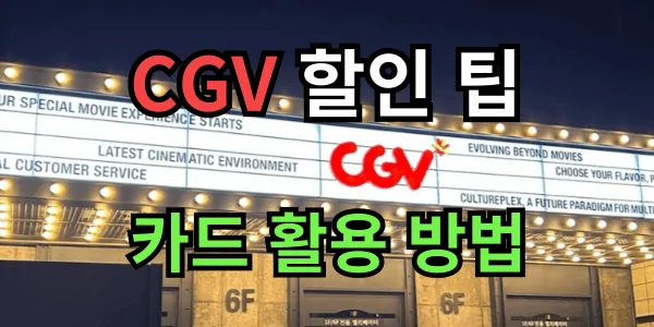 CGV 할인 팁과 카드 활용법