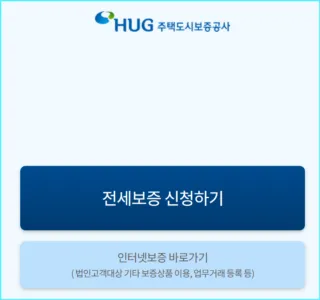 HUG 주택도시보증공사 인터넷보증 바로가기