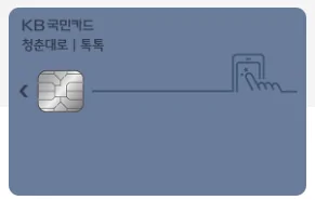 KB국민 청춘대로 톡톡카드