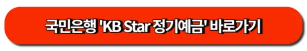 국민은행 'KB Star 정기예금' 바로가기