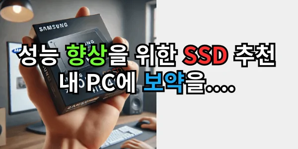 내 컴퓨터에 보약을... 성능 향상을 위한 SSD 추천