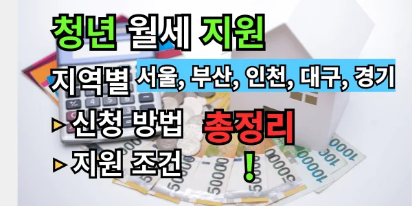 서울, 부산, 인천, 경기, 대구 등 지역별 청년 월세 지원 조건과 신청 방법 총정리!