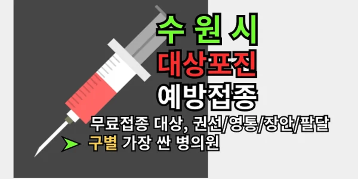 수원시-대상포진-예방접종-무료로-받는-법과-가장-저렴한-병원-찾기