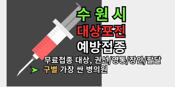 수원시 대상포진 예방접종, 무료로 받는 법과 가장 저렴한 병원 찾기