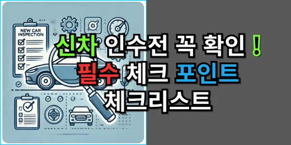 신차-인수전-꼭-확인할-필수-체크-포인트-내-차는-내가-직접-확인하자