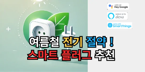 여름철 전기 절약, 스마트 플러그 추천