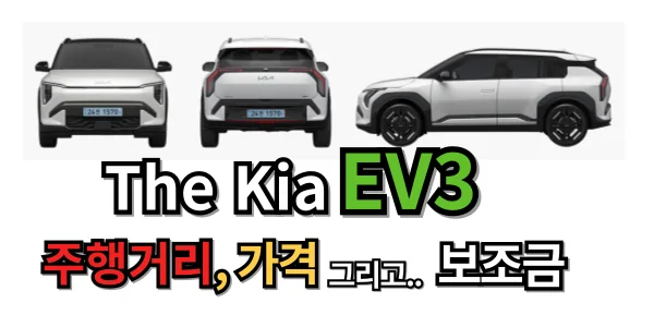 전기차 대중화의 시작? 확정된 EV3 보조금, 가격, 주행거리