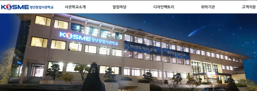 청년창업사관학교 홈페이지