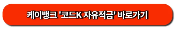 케이뱅크 '코드K 자유적금' 바로가기