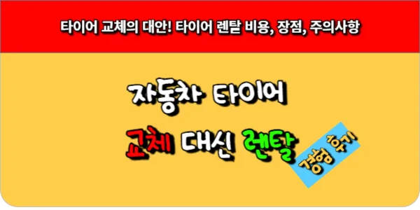 타이어 교체의 대안! 타이어 렌탈 비용, 장점, 주의사항