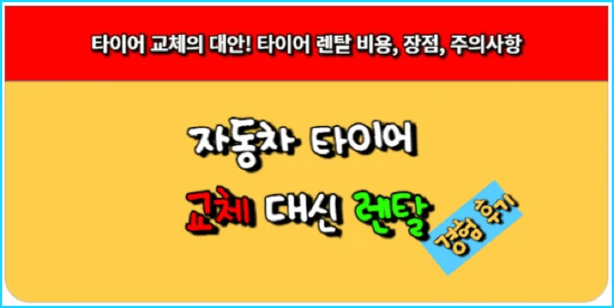 타이어 교체의 대안! 타이어 렌탈 비용, 장점, 주의사항1