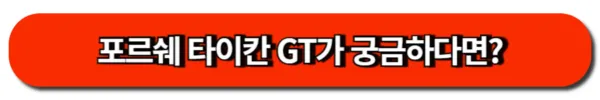 포르쉐 타이칸 GT가 궁금하다면