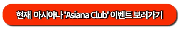 현재  아시아나 'Asiana Club' 이벤트 보러가기