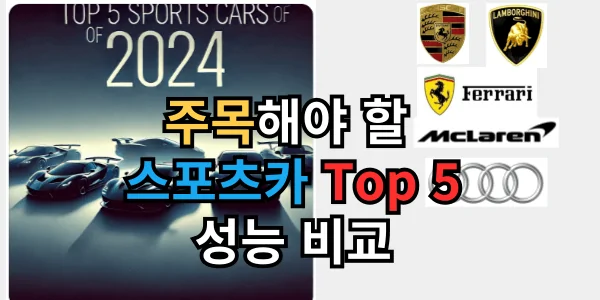 2024년 주목해야 할 스포츠카 Top 5 성능 비교