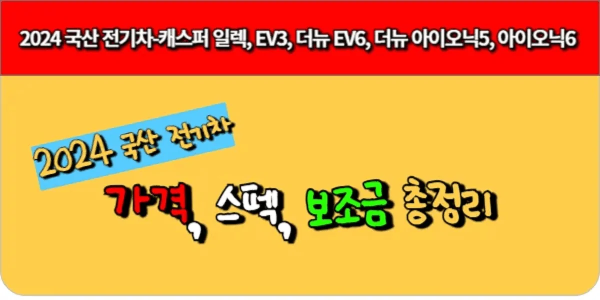 2024-캐스퍼-일렉-EV3-더뉴-EV6-더뉴-아이오닉5-아이오닉6-가격-스펙-보조금-총정리