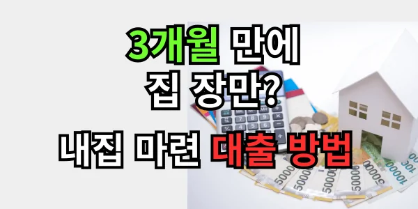 3개월 만에 집 장만! 내 집 마련 대출 방법