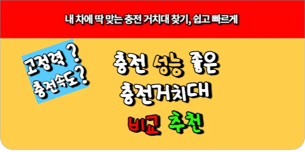 내 차에 딱 맞는 충전 거치대 찾기, 쉽고 빠르게