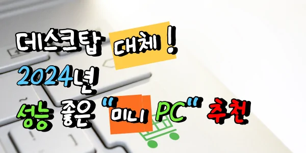 데스크탑 대신! 성능 좋은 미니 PC 추천