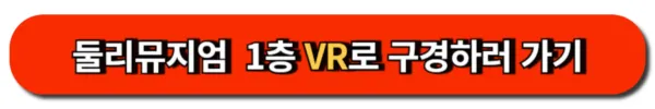 둘리뮤지엄 1층 VR로 구경하러 가기