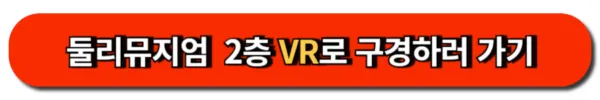 둘리뮤지엄 2층 VR로 구경하러 가기