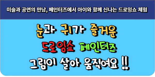 미술과 공연의 만남, 페인터즈에서 아이와 함께 신나는 드로잉쇼 체험