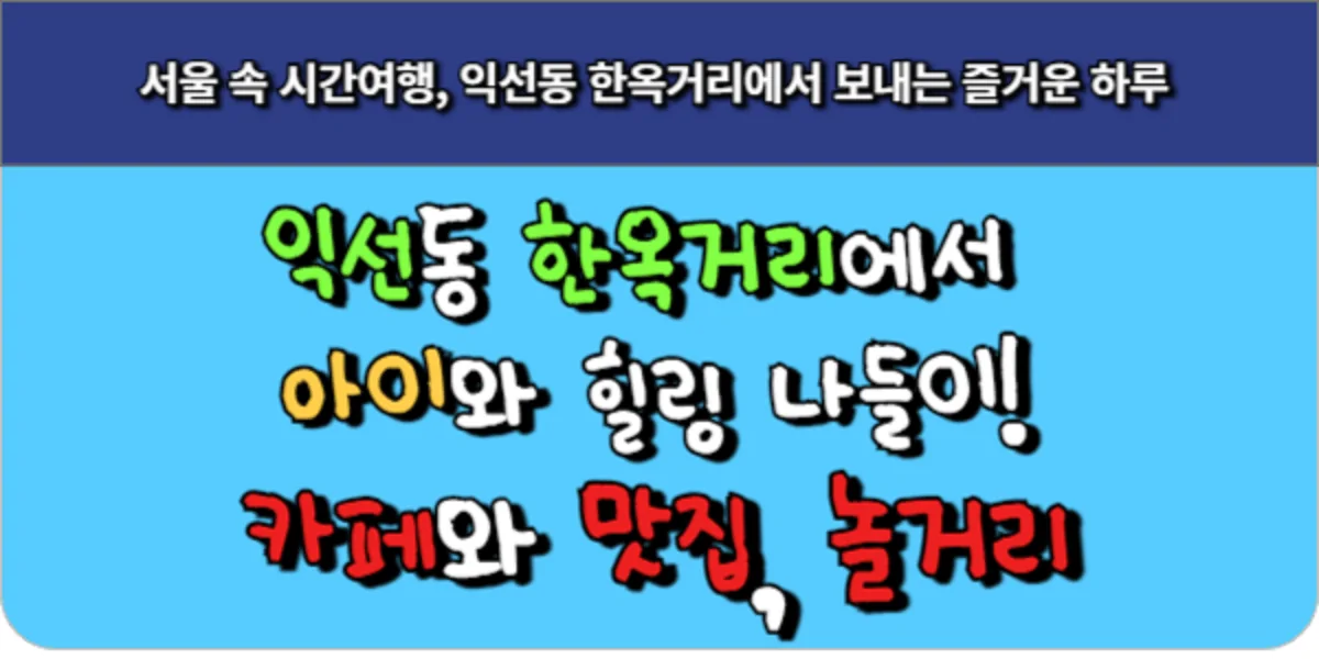 서울 속 시간여행 익선동 한옥거리에서 보내는 즐거운 하루 1